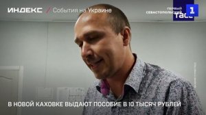В Новой Каховке выдают пособие в 10 тысяч рублей