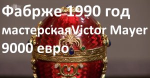 Яйцо Фаберже 1990 года мастерская Виктор Майер.