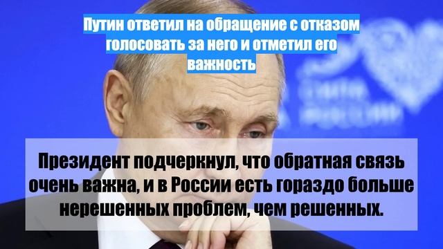 Путин ответил на обращение с отказом голосовать за него и отметил его важность