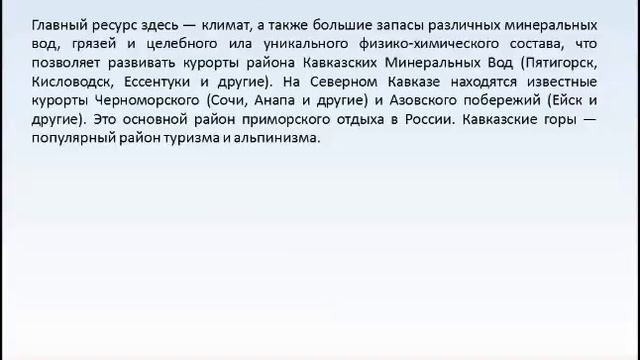 Хозяйство Северного Кавказа, География 9 класс. смотреть онлайн
