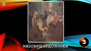 КВИЗ из СУНДУЧКА. УГАДАЙ ХУДОЖНИКА ПО КАРТИНЕ №3