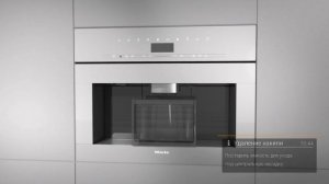 Кофемашины Miele CVA | удаление накипи