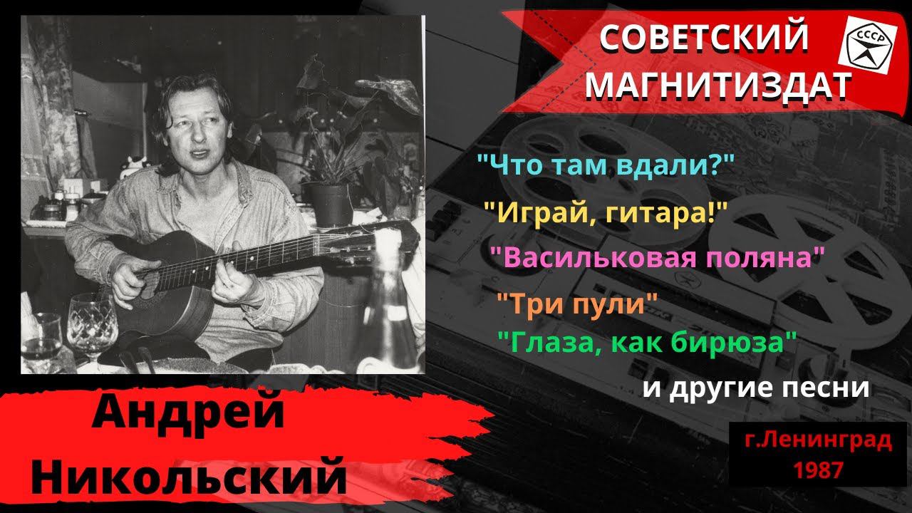 Андрей НИКОЛЬСКИЙ, "Играй, гитара!". Ленинград, 1987. Блатные, уличные, казачьи песни.