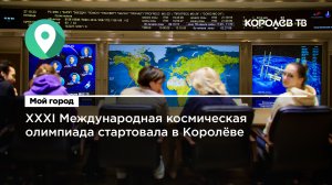 ХХXI Международная космическая олимпиада стартовала в Королёве