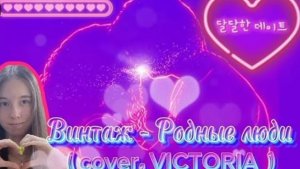 Винтаж - Родные люди ( COVER. VICTORIA )