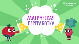 Волшебный Садик | Магическая переработка | Серия 19 [2021] 0+