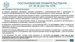 Новый порядок направления обращения для включения поставщика в РНП (Закон № 44-ФЗ), 29.07.2021