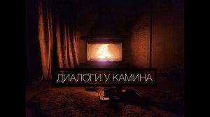 Диалоги у Камина - Первый выпуск (31.12 .22)