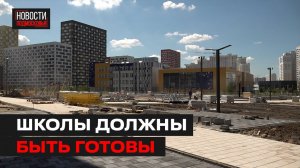 В Мытищах проверили строительство трех школ.