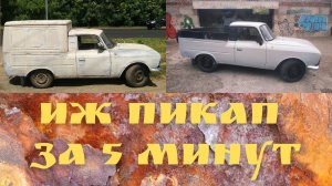 Москвич ИЖ 2715 пикап за 5 минут