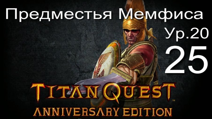 Titan Quest Anniversary Edition25