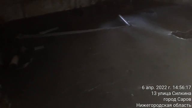 Саров Силкина 46 откуда в подвале Грунтовые воды ? Саров Силкина 46