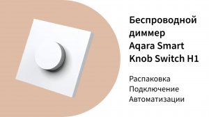 Беспроводной диммер Н1 | Умный дом Aqara