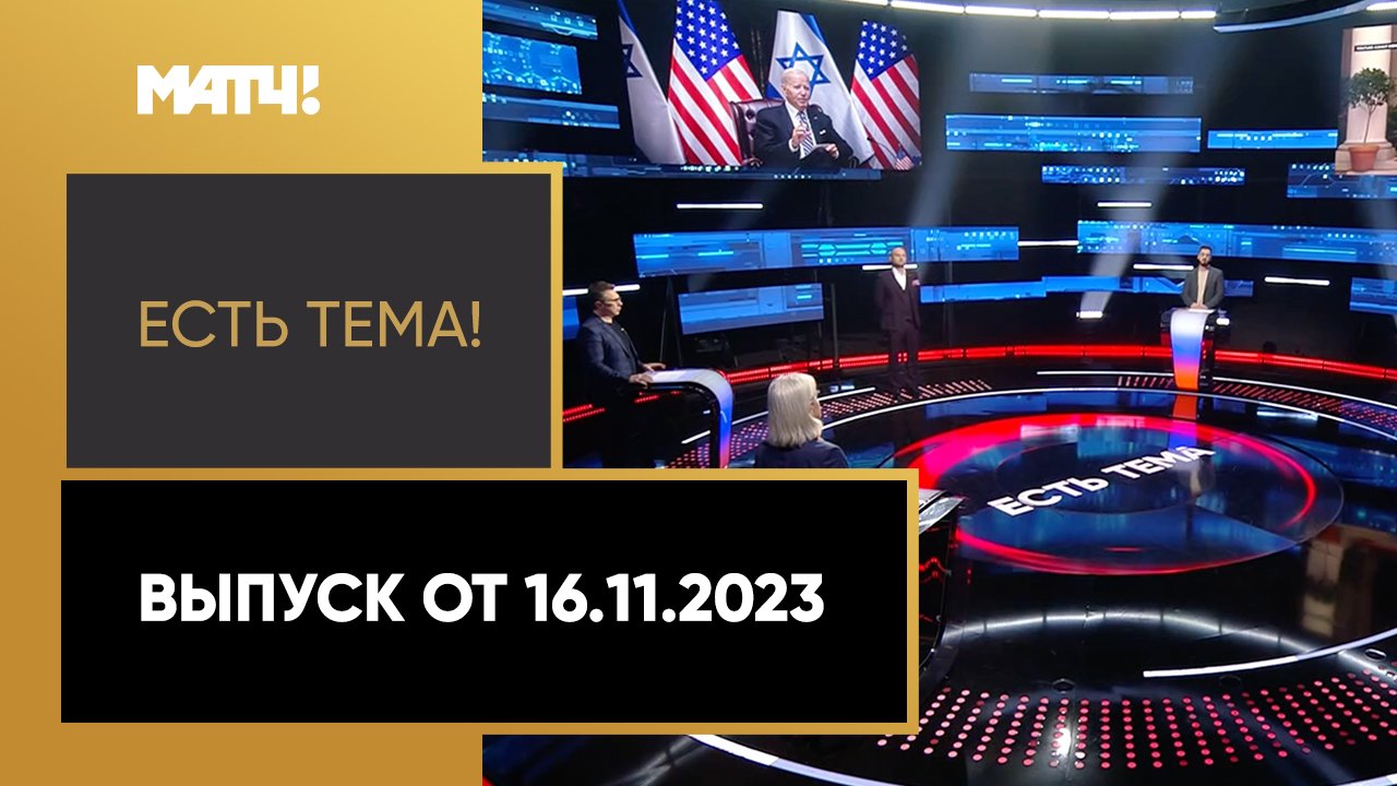 Есть тема. Выпуск от 16.11.2023