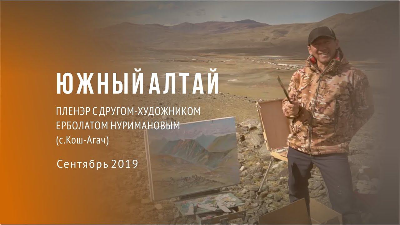 Пленэр в южном Алтае, пос. Кош-Агач, Чуйская степь. 2019