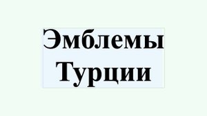 Эмблемы Турции
