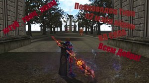 Таганский Полководец lineage2 main airin _Таков путь!