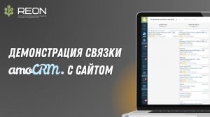 Демонстрация связки amoCRM с сайтом I Как выглядит заявка с сайта в amoCRM