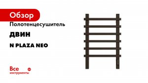 Полотенцесушитель Двин серия n plaza neo