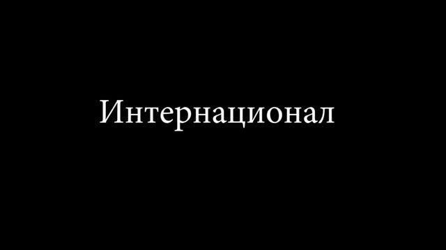 Интернационал