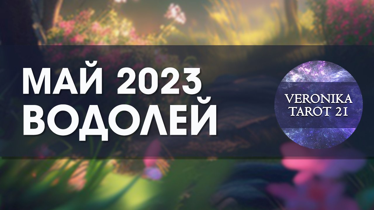 Водолей Май 2023. Гороскоп таро прогноз