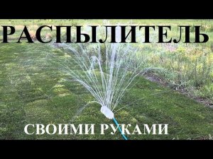 "Своими руками" - Распылитель для огорода. Как сделать распылитель за 5 минут?
