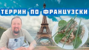 Терри́н (фр. Terrine) — блюдо из  мяса  нечто среднее между запеканкой и паштетом.