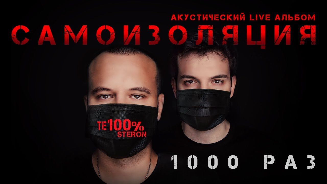 Песня 1000. Те100стерон - обесточен подъезд. Те100стерон наедине. Александр Авиценов Липецк. Те100стерон кавер.