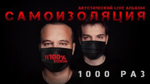 ТЕ100СТЕРОН - 1000 раз (Премьера!)