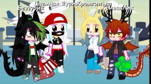 Приколы -Как приручить дракона- {Гача Клуб} 2/? Сматри аписание?