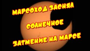 Марсоход заснял солнечное затмение на Марсе.mp4