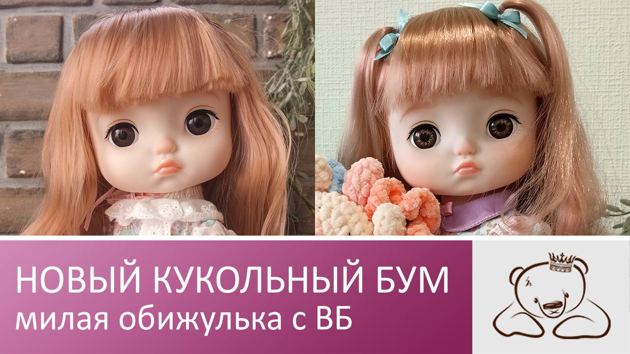 Кукольный БУМ!!! Симпатичная обижулька в новом наряде