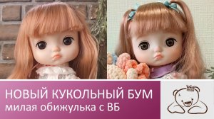 Кукольный БУМ!!! Симпатичная обижулька в новом наряде