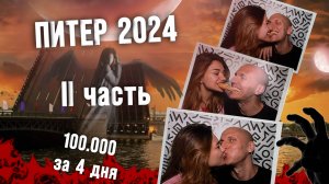 Питер 2024. Как мы потратили 100000 за 4 дня😱😱😱