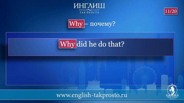 20 самых употребляемых вопросительных слов с примерами