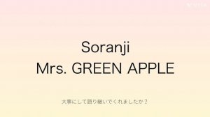 【歌ってみた】Soranji Mrs. GREEN APPLE