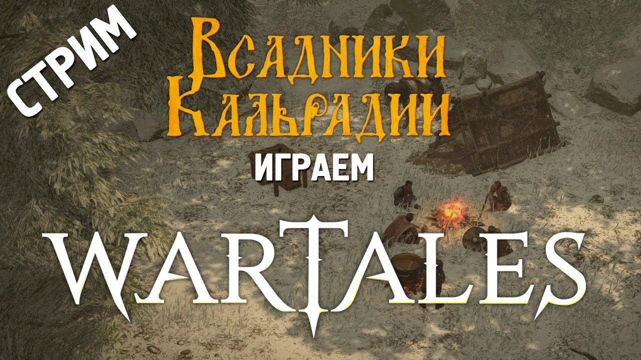 Стрим: Играем в Wartales. Браткозаменитель