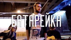 Батарейка, которая тебе не зайдет (Жуки акустик кавер) by Skripa feat DenRise
