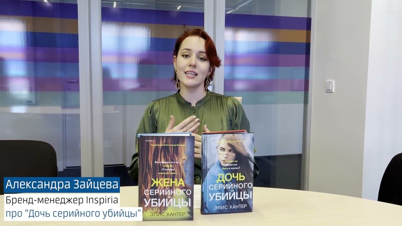 Александра Зайцева про «Дочь серийного убийцы»