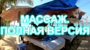 61.Массаж на Фукуоке