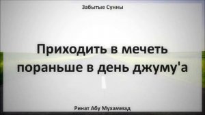 31   Приходить в мечеть пораньше в день джуму'а || Ринат Абу Мухаммад