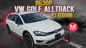 VW Golf Alltrack из Японии с правым рулём