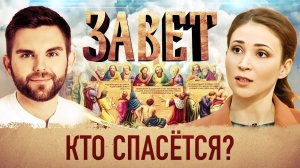 ЗАВЕТ. КТО СПАСЁТСЯ?