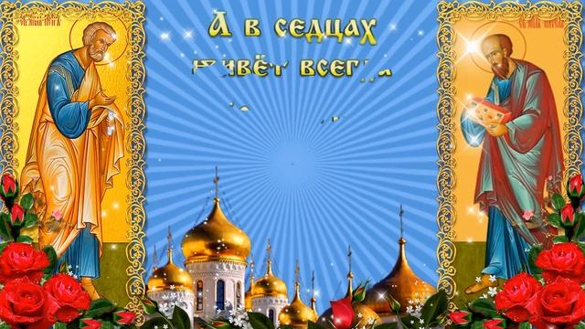 12 июля День святых апостолов Петра и Павла Красивое поздравление  Петров день