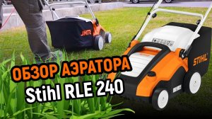 Обзор аэратора Stihl RLE 240 - простой уход за газоном