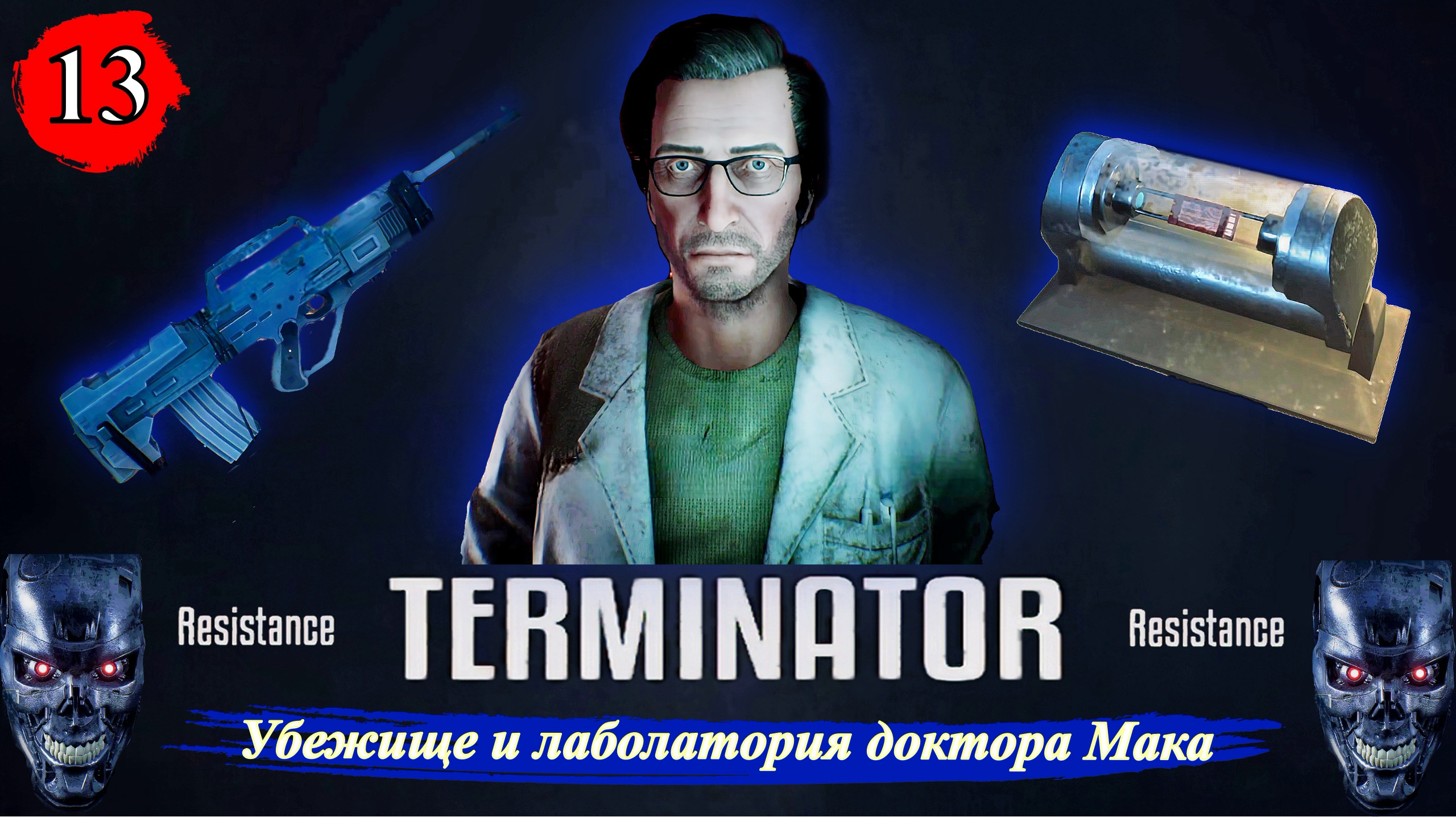 Terminator Resistance Убежище и лаболатория доктора Мака - Прохождение. Часть 13