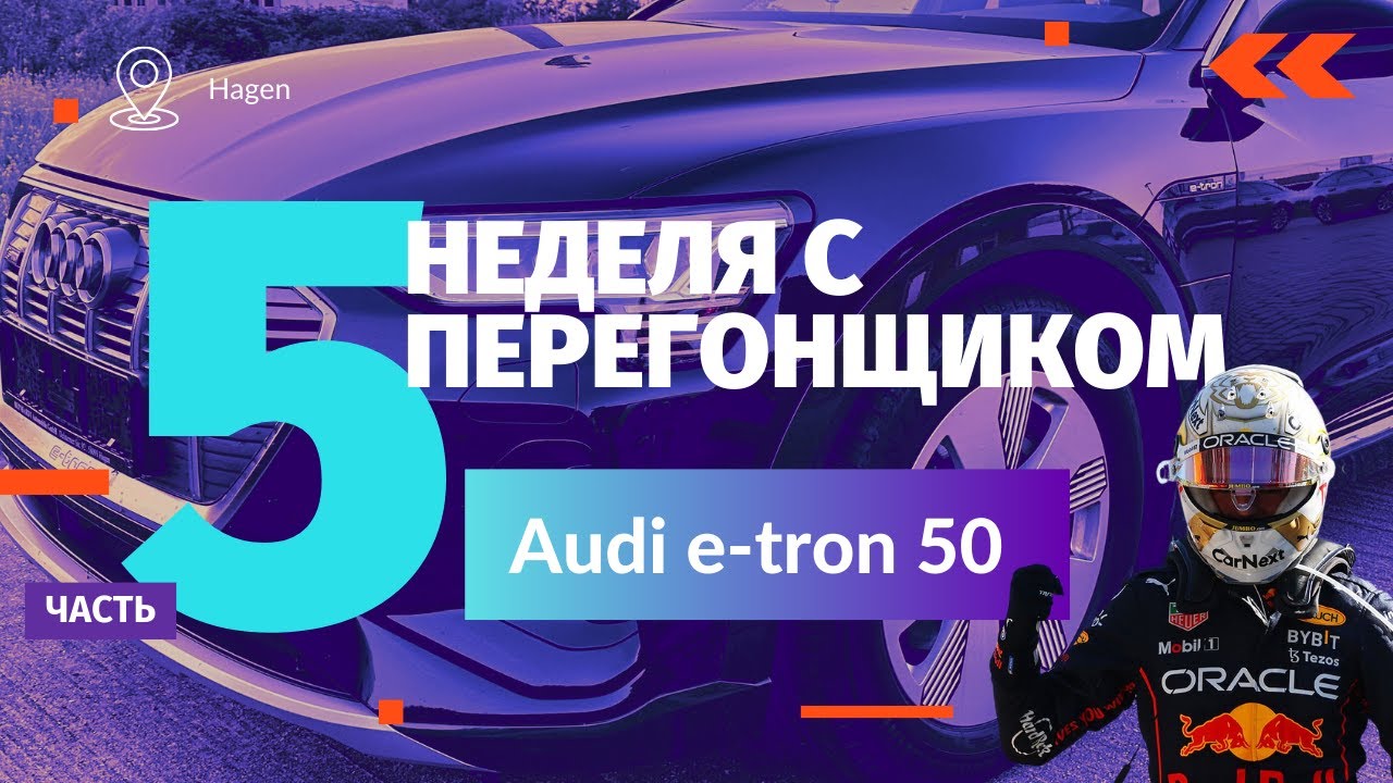 Неделя с Перегонщиком. Часть 5. Audi e-tron 50 2020 г.в.