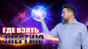 Где взять энергию? | Сергей Жигалко