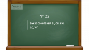 22. Правила чтений английских буквосочетаний al, ou, ew, ng, wr. Английский с нуля