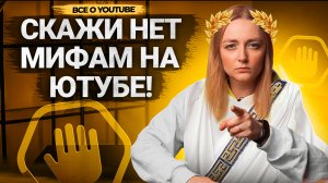 РАЗРУШАЕМ популярные МИФЫ АВТОРОВ ПРО YOUTUBE! Ютуб не продвигает видео, ограничения от платформы